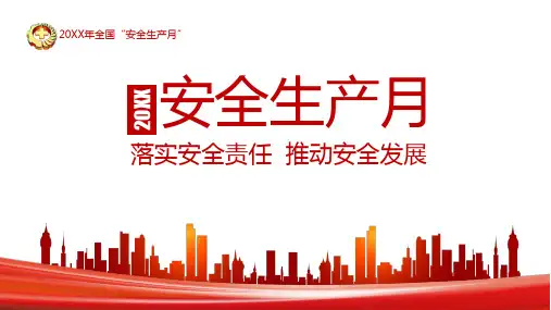 安全生产月讲座课件
