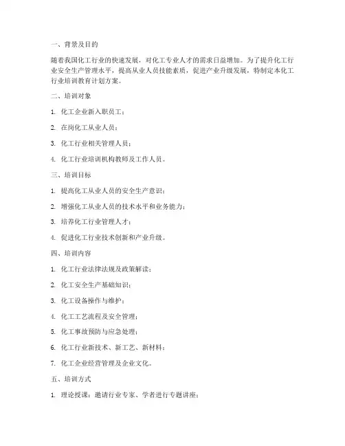 化工行业培训教育计划方案