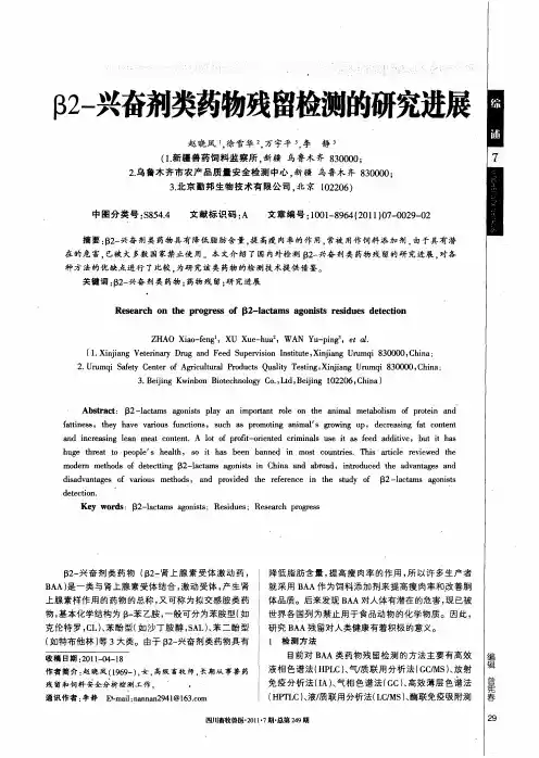 β2-兴奋剂类药物残留检测的研究进展