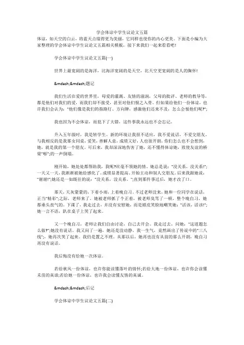 学会体谅中学生议论文五篇 