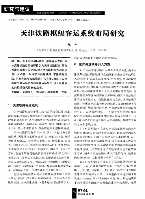 天津铁路枢纽客运系统布局研究