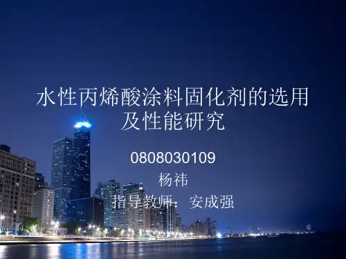 水性丙烯酸涂料固化剂的选用及性能
