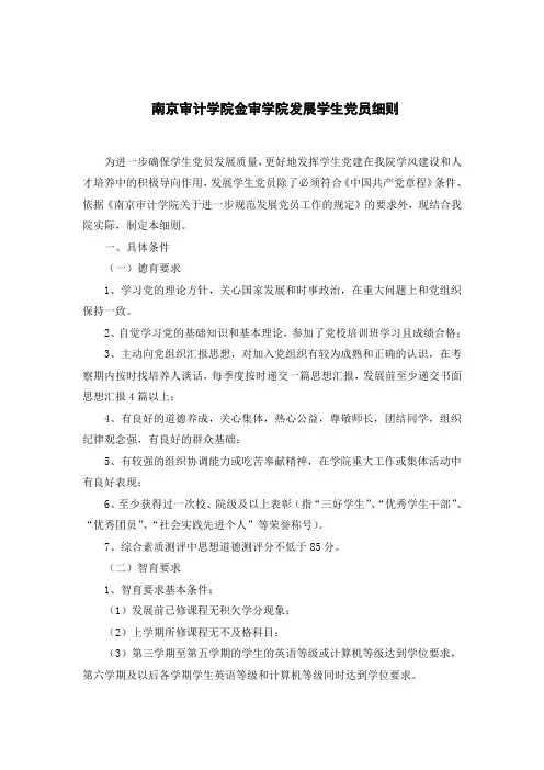 130410-南京审计学院金审学院发展学生党员细则