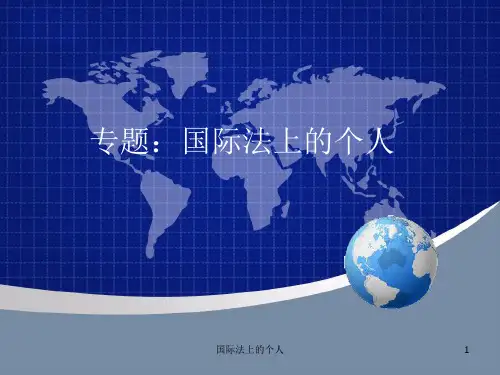 国际法上的个人