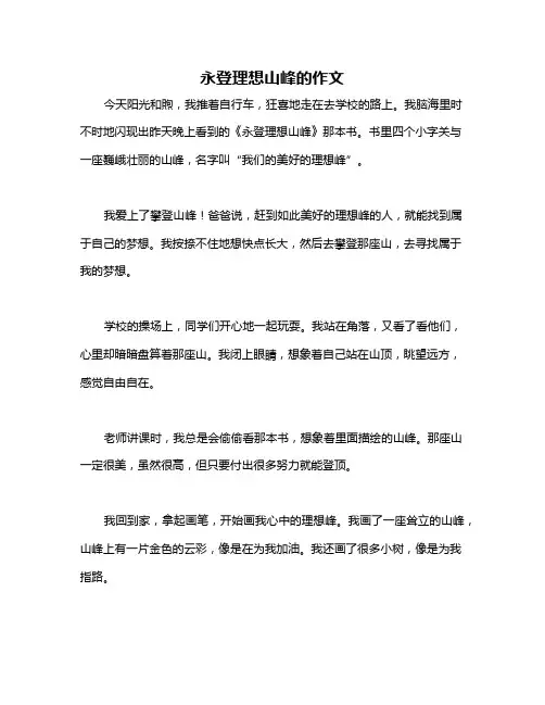 永登理想山峰的作文