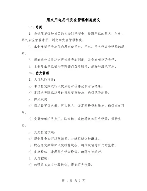 用火用电用气安全管理制度范文(三篇)