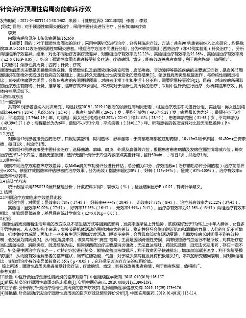 针灸治疗颈源性肩周炎的临床疗效