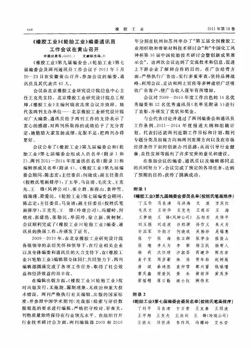 《橡胶工业》《轮胎工业》编委通讯员工作会议在黄山召开