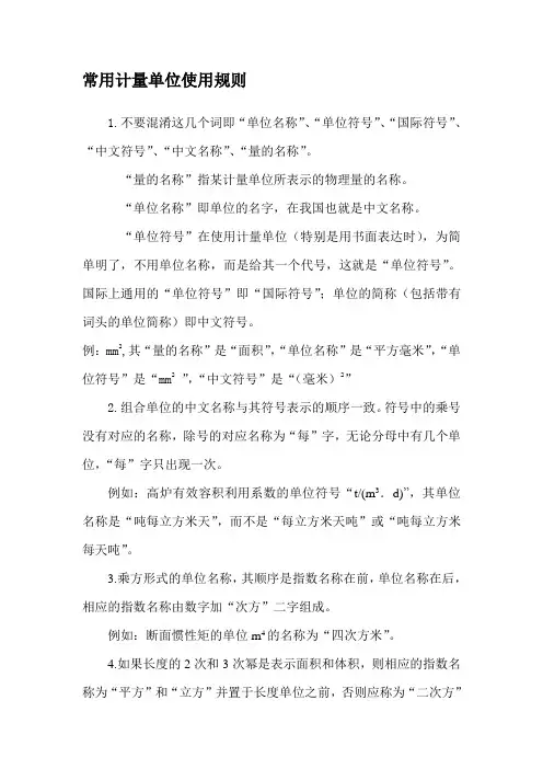 常用计量单位使用规则