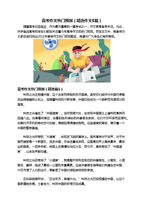高考作文热门预测(精选作文5篇
