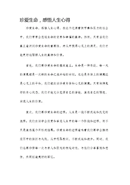 珍爱生命感悟人生心得
