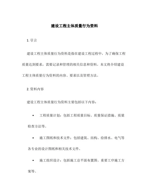 建设工程主体质量行为资料