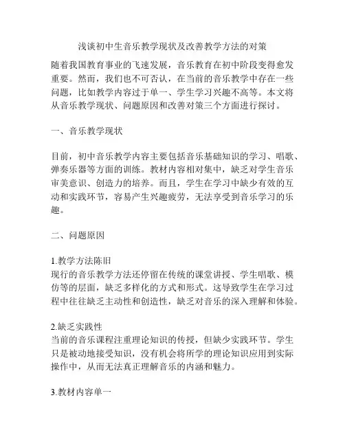 浅谈初中生音乐教学现状及改善教学方法的对策