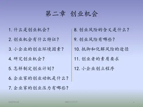 小企业管理课件第二章