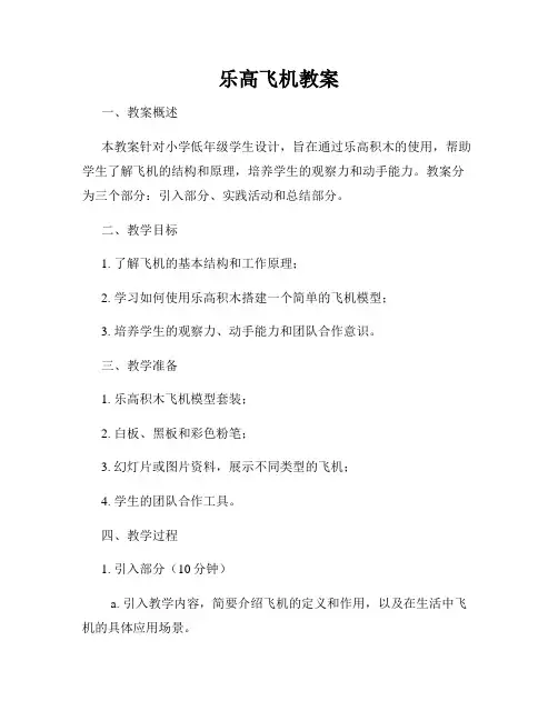 乐高飞机教案