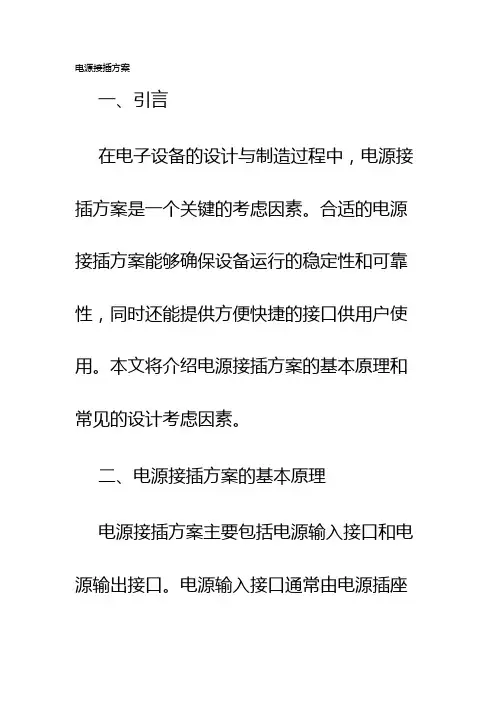 电源接插方案