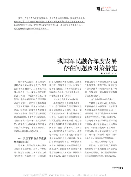 我国军民融合深度发展存在问题及对策措施
