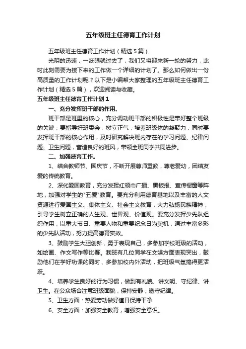 五年级班主任德育工作计划（精选5篇）