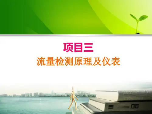 项目3-流量检测原理及仪表[151页]