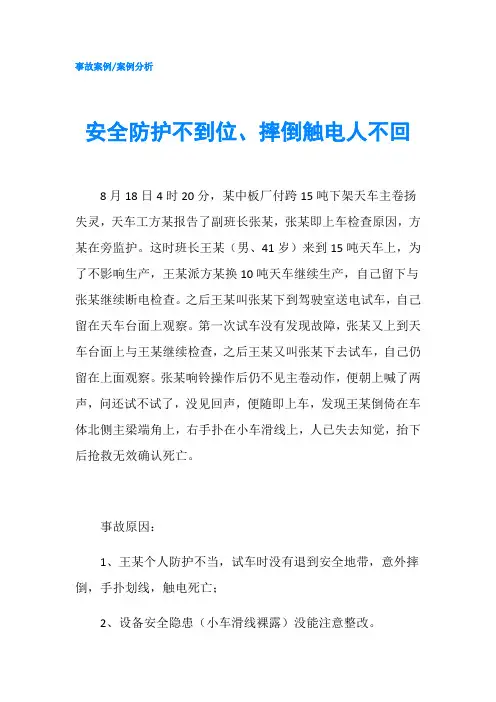 安全防护不到位、摔倒触电人不回