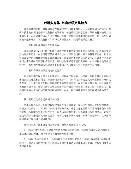 巧用多媒体 阅读教学更具魅力