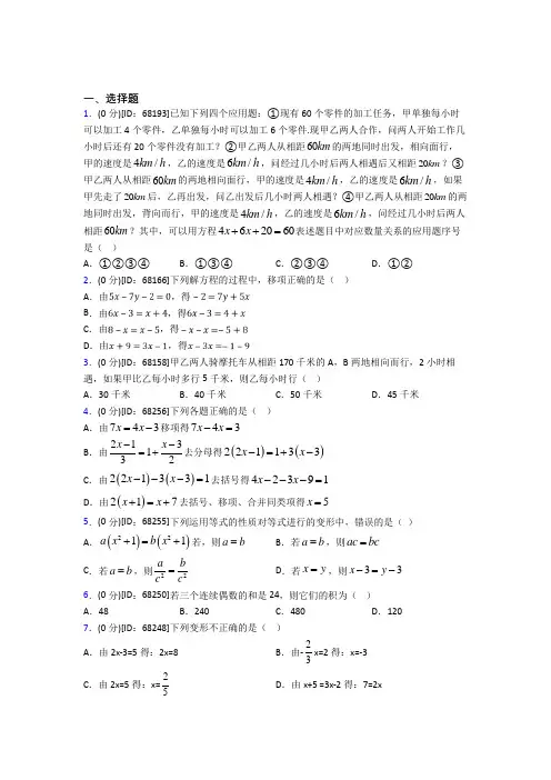 《好题》人教版初中七年级数学上册第三章《一元一次方程》模拟检测(答案解析)(5)