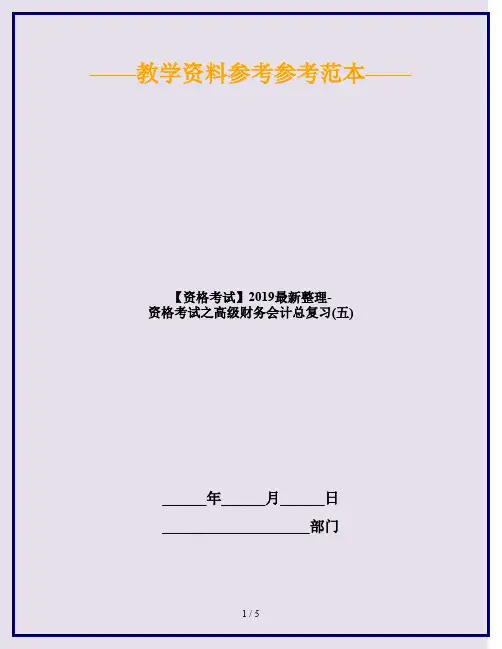 【资格考试】2019最新整理-资格考试之高级财务会计总复习(五)