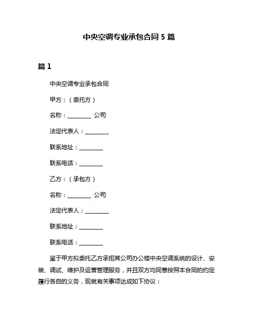 中央空调专业承包合同5篇