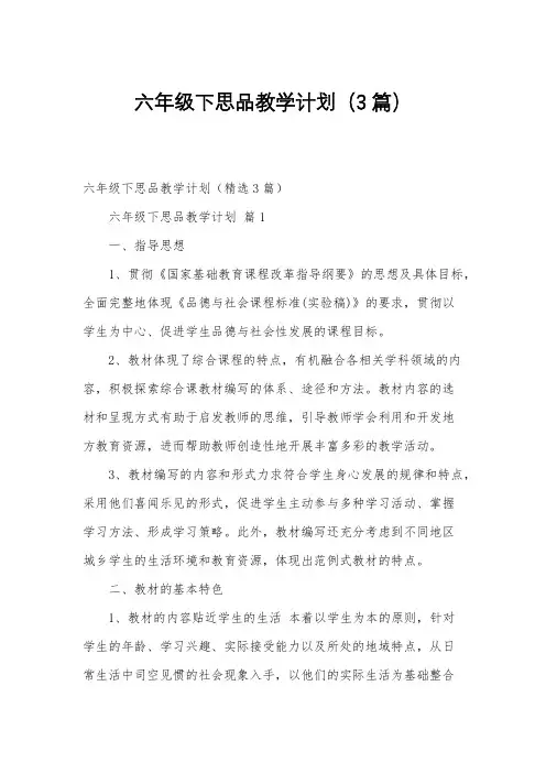 六年级下思品教学计划(3篇)