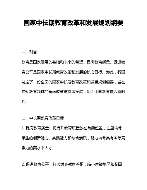 国家中长期教育改革和发展规划纲要