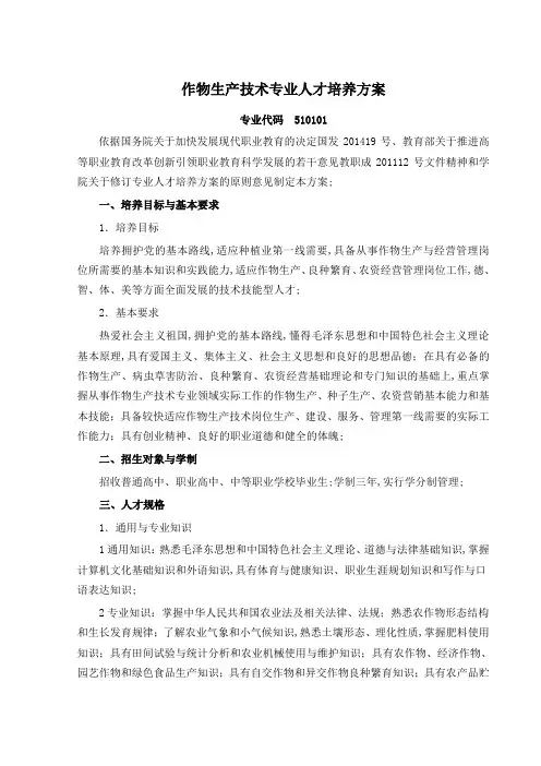 作物生产技术专业人才培养方案级