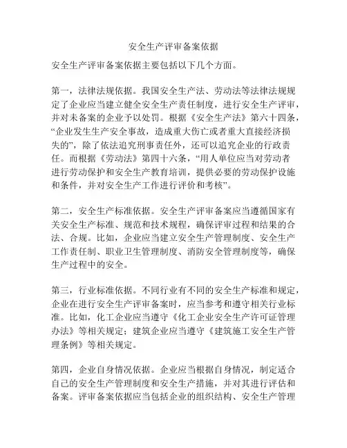 安全生产评审备案依据