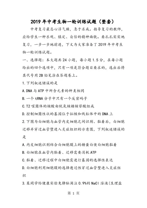 2019中考生物一轮训练试题(整套)精品教育.doc.doc