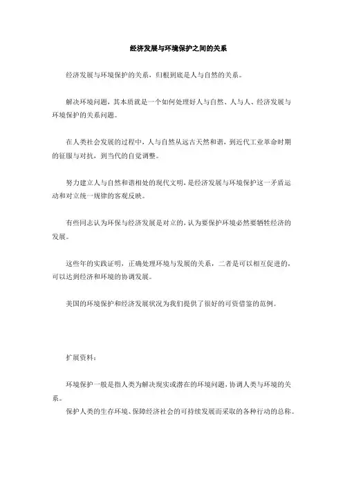 经济发展与环境保护之间的关系