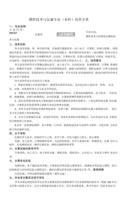测控技术与仪器专业培养方案