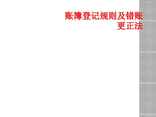 账簿登记规则及错账更正法