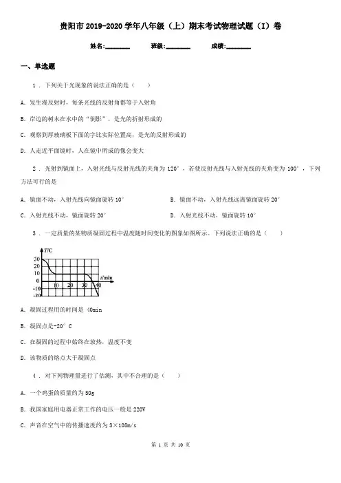 贵阳市2019-2020学年八年级(上)期末考试物理试题(I)卷