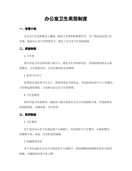 办公室卫生奖惩制度