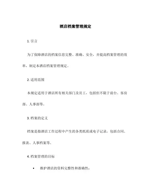 酒店档案管理规定