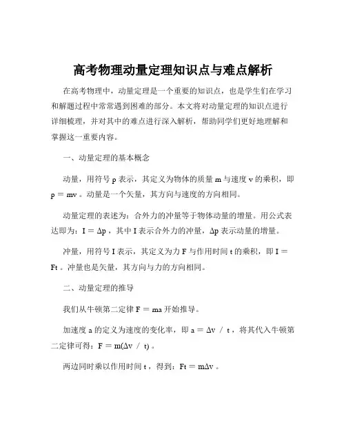 高考物理动量定理知识点与难点解析