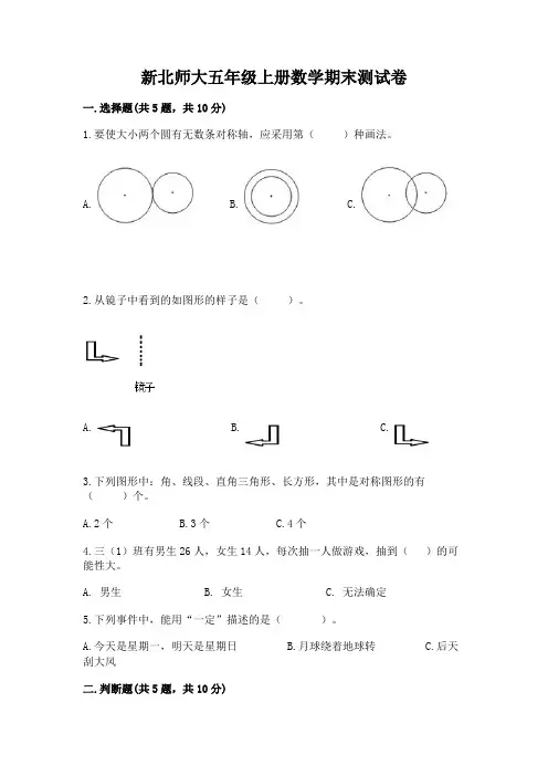 新北师大五年级上册数学期末测试卷附参考答案(满分必刷)