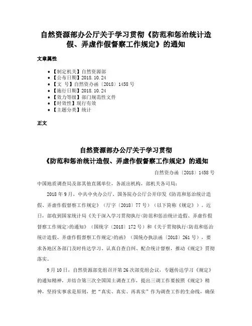 自然资源部办公厅关于学习贯彻《防范和惩治统计造假、弄虚作假督察工作规定》的通知