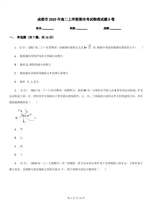 成都市2020年高二上学期期末考试物理试题D卷