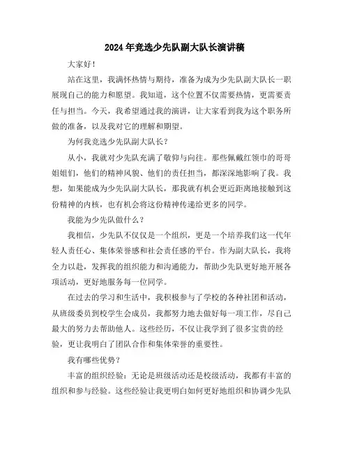 2024年竞选少先队副大队长演讲稿