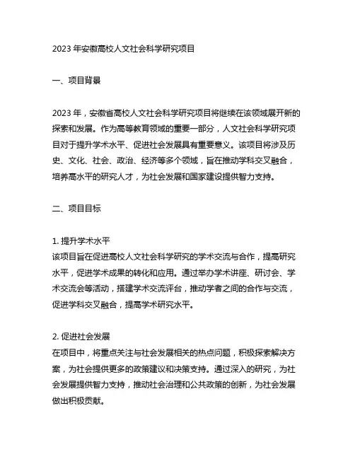 2023年安徽高校人文社会科学研究项目