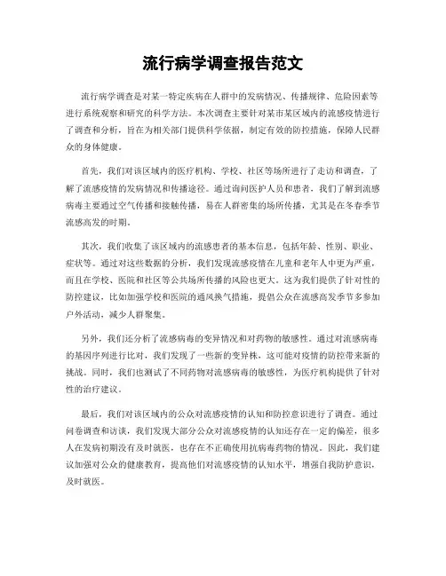 流行病学调查报告范文