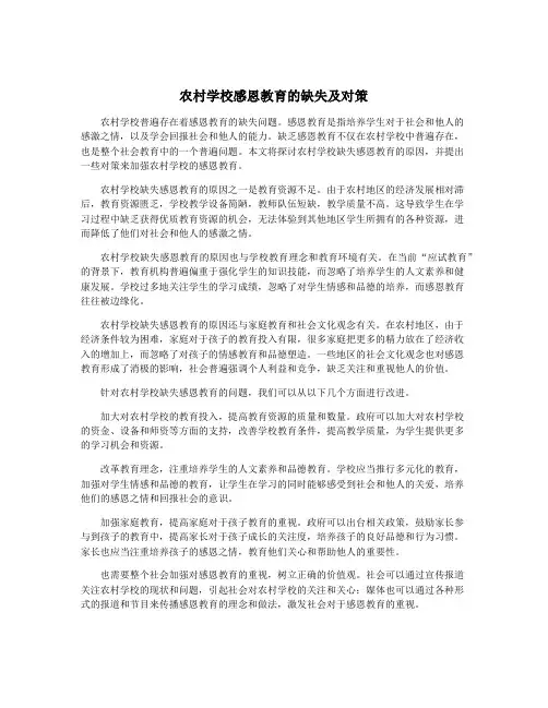 农村学校感恩教育的缺失及对策