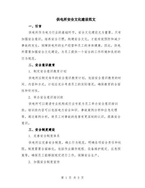 供电所安全文化建设范文（二篇）