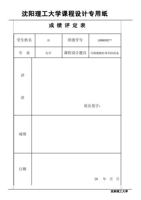 丙烯酸酯防雾剂的制备.