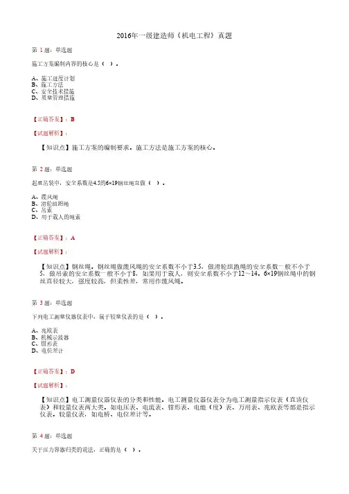 2016年一级建造师《机电工程》真题及完整版答案解析